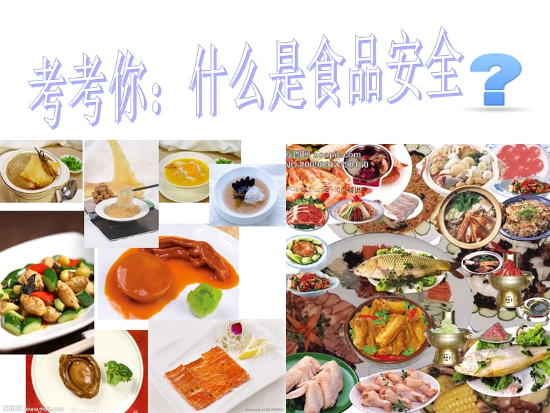 校园食品安全班会.ppt_第2页