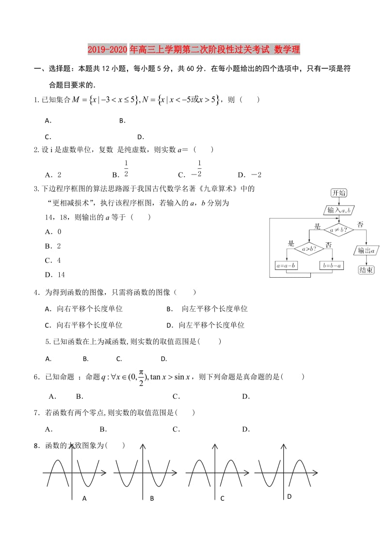 2019-2020年高三上学期第二次阶段性过关考试 数学理.doc_第1页