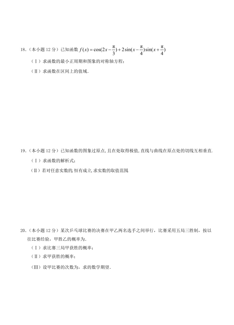 2019-2020年高三上学期第二次阶段性过关考试 数学理.doc_第3页