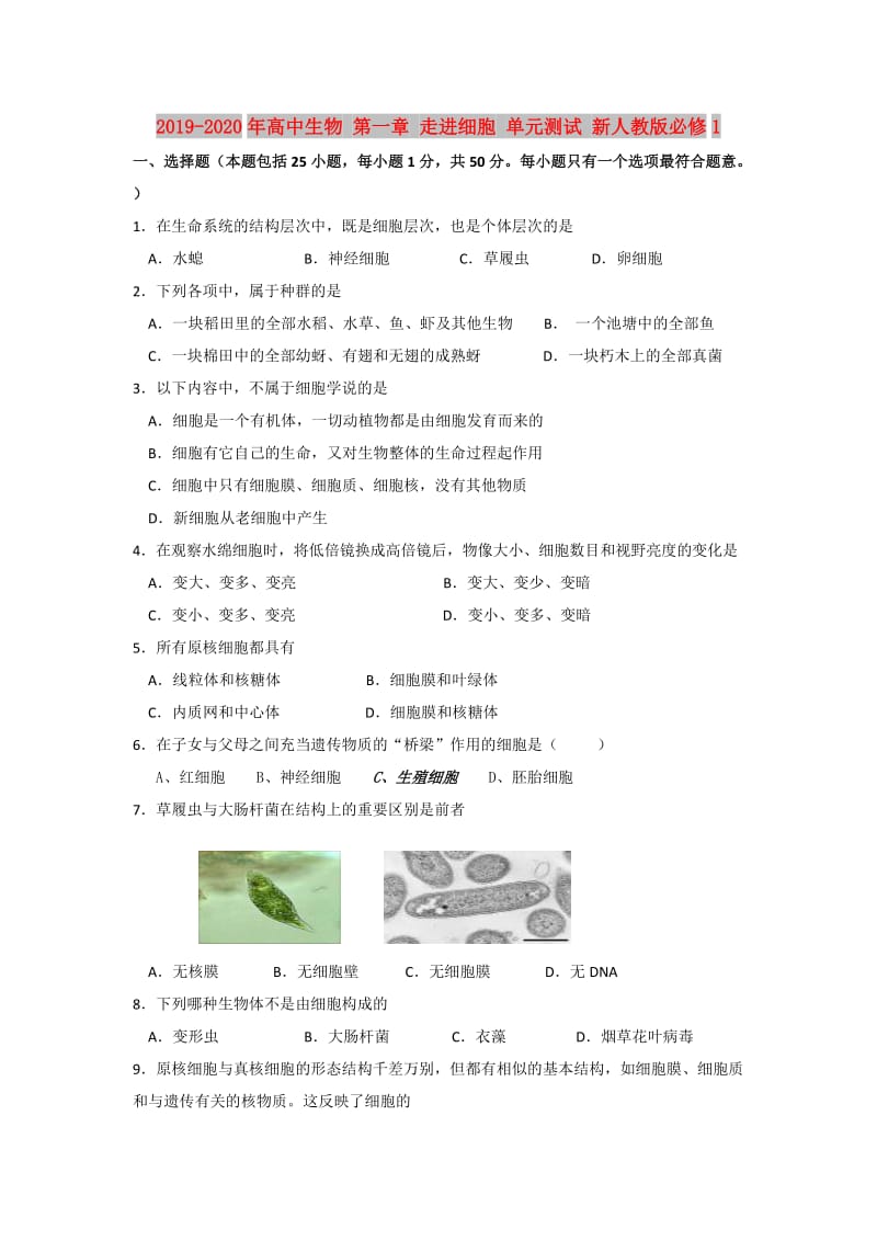 2019-2020年高中生物 第一章 走进细胞 单元测试 新人教版必修1.doc_第1页