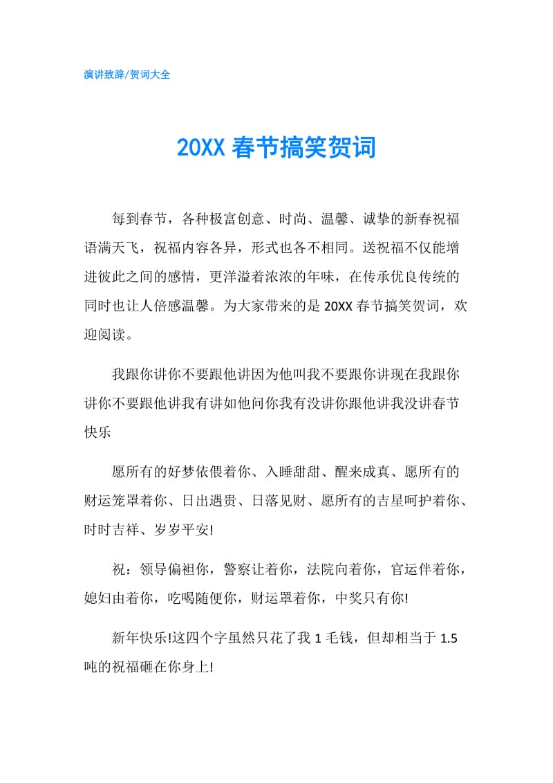 20XX春节搞笑贺词.doc_第1页
