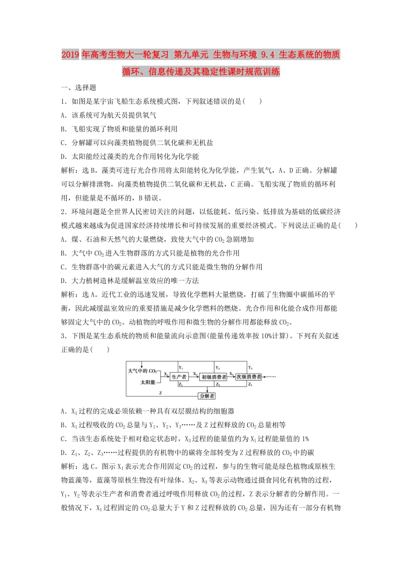 2019年高考生物大一轮复习 第九单元 生物与环境 9.4 生态系统的物质循环、信息传递及其稳定性课时规范训练.doc_第1页