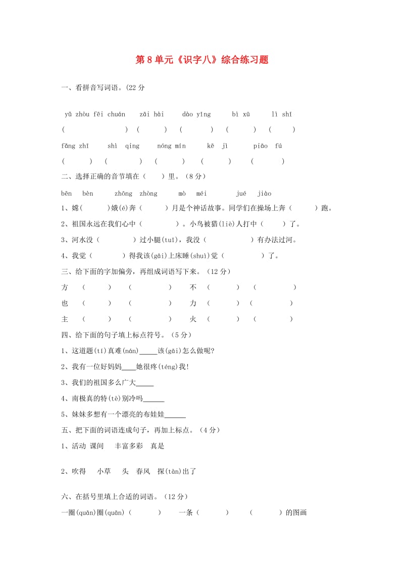 二年级语文上册 第8单元《识字八》综合练习题 新人教版.doc_第1页