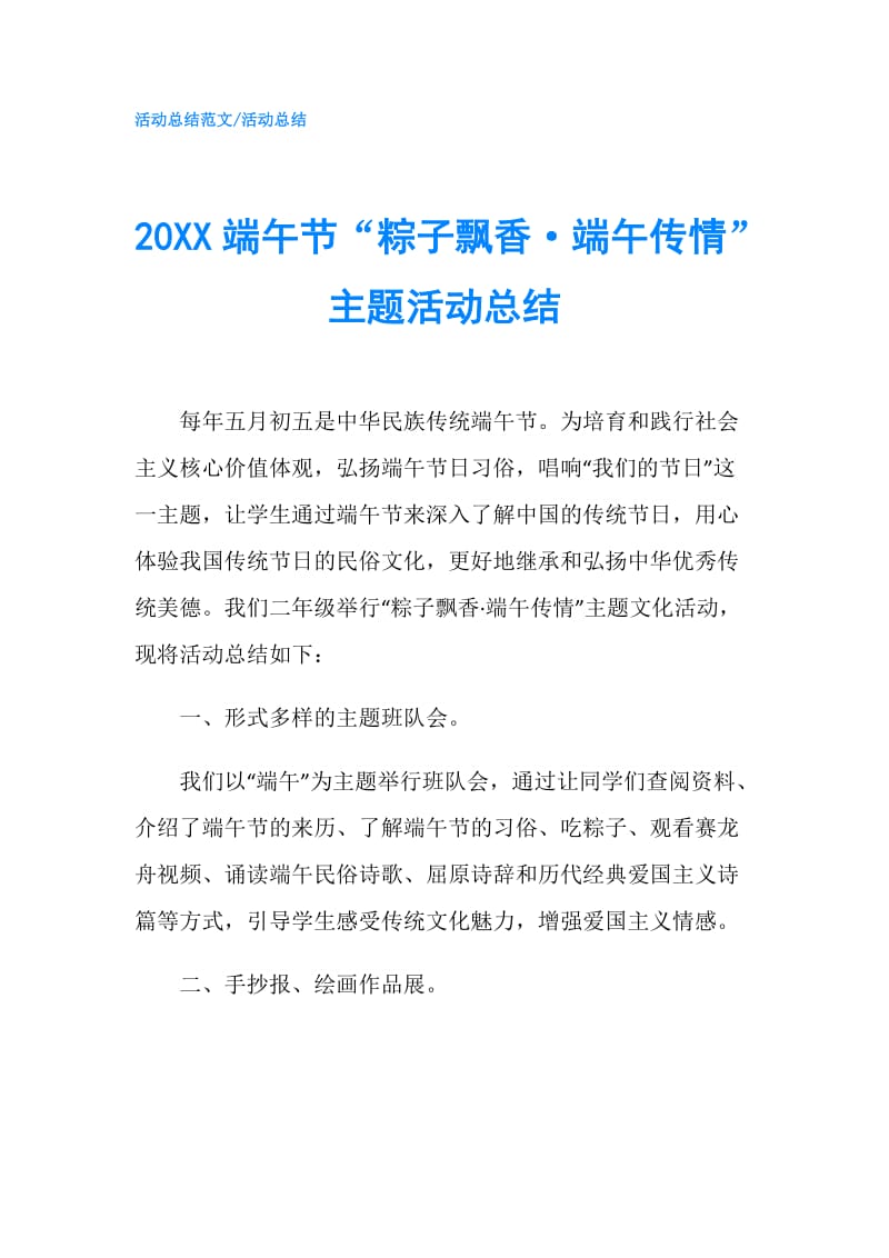 20XX端午节“粽子飘香·端午传情”主题活动总结.doc_第1页