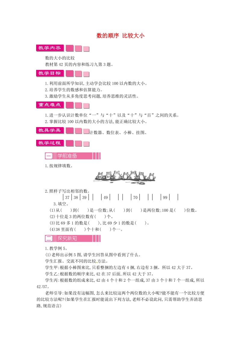 一年级数学下册 第4单元 100以内数的认识 数的顺序 比较大小教案1 新人教版.doc_第1页