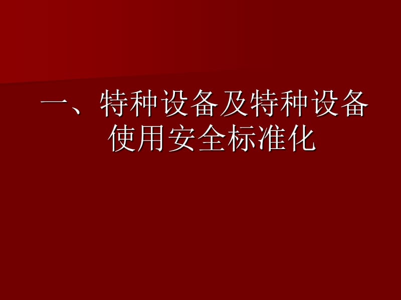 特种设备安全标准化动员.ppt_第2页