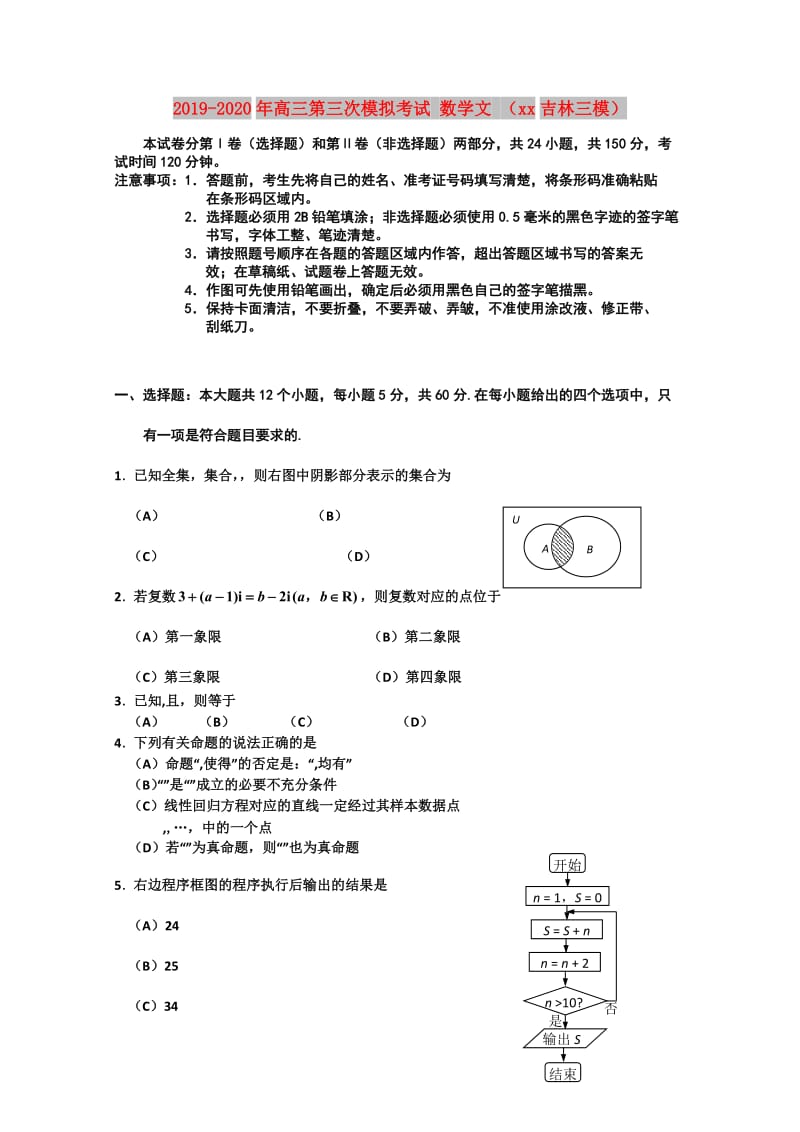 2019-2020年高三第三次模拟考试 数学文 （2012吉林三模）.doc_第1页