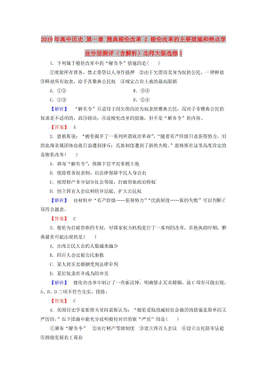 2019年高中歷史 第一章 雅典梭倫改革 2 梭倫改革的主要措施和特點學業(yè)分層測評（含解析）北師大版選修1.doc