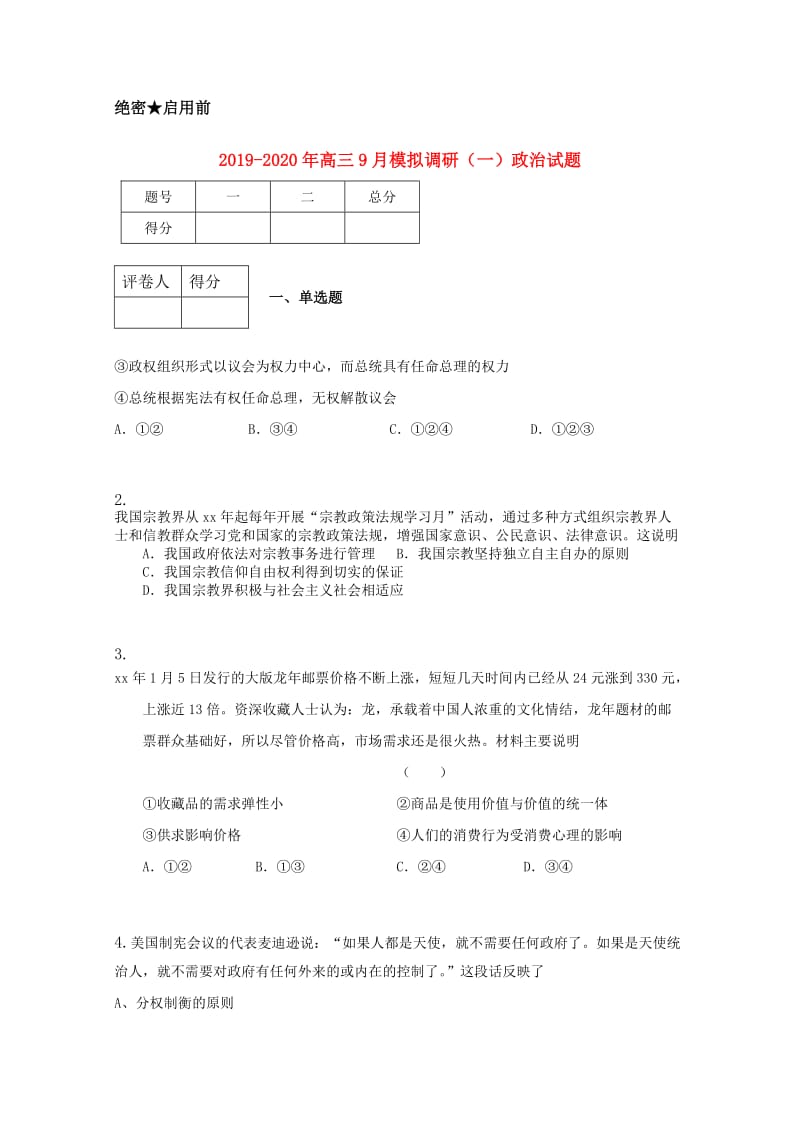 2019-2020年高三9月模拟调研（一）政治试题.doc_第1页