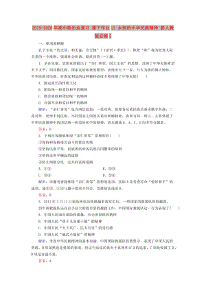 2019-2020年高中政治總復(fù)習(xí) 課下作業(yè)13 永恒的中華民族精神 新人教版必修3.doc