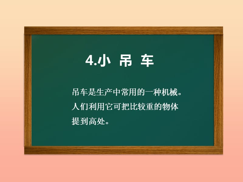 2019年四年级科学上册 第4课 小吊车课件2 冀教版.ppt_第1页