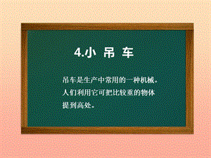 2019年四年級(jí)科學(xué)上冊(cè) 第4課 小吊車課件2 冀教版.ppt