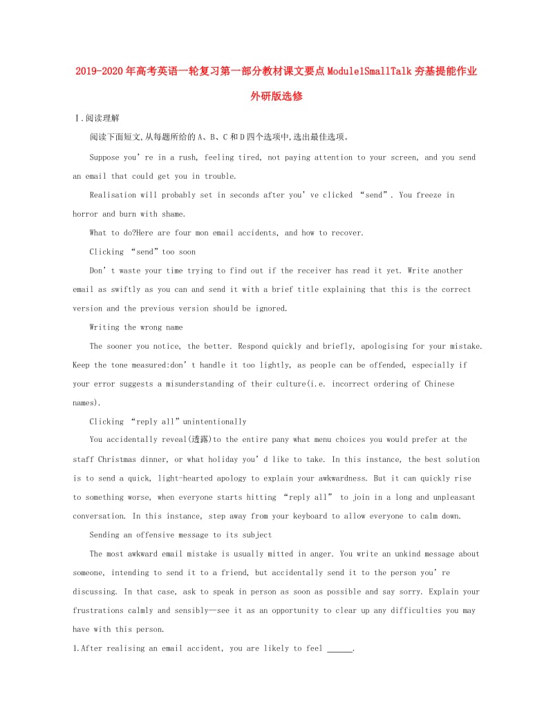 2019-2020年高考英语一轮复习第一部分教材课文要点Module1SmallTalk夯基提能作业外研版选修.doc_第1页