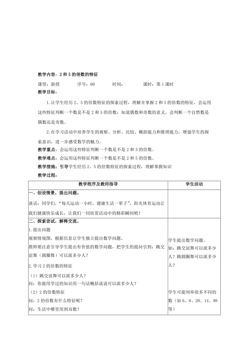 五年级数学上册 第六单元 团体操表演 因数与倍数教案 青岛版.doc_第3页