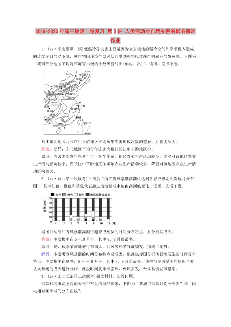 2019-2020年高三地理一轮复习 第3讲 人类活动对自然灾害的影响课时作业.doc_第1页