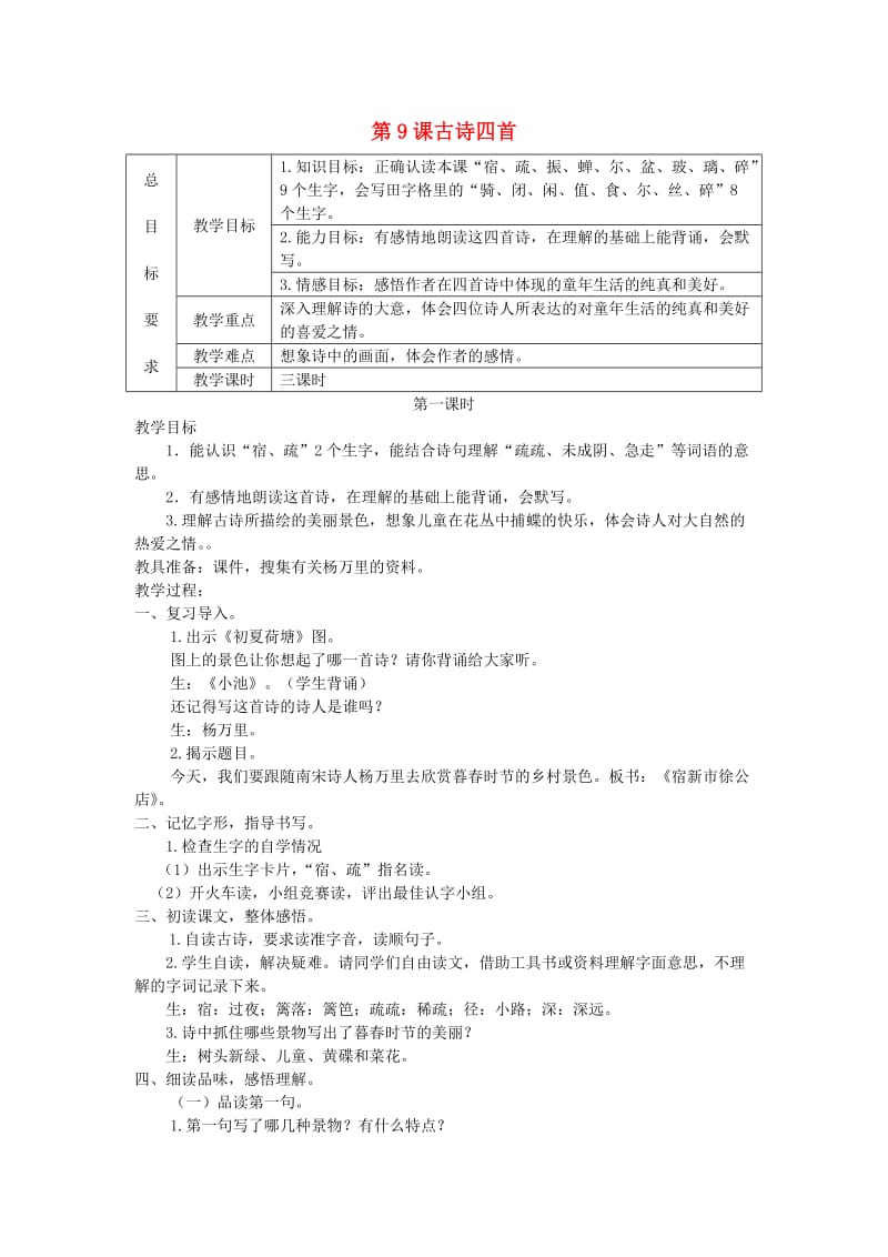 三年级语文上册 第三单元 9《古诗四首》教案1 冀教版.doc_第1页