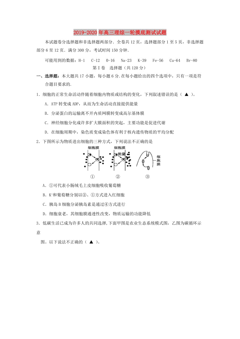 2019-2020年高三理综一轮摸底测试试题.doc_第1页