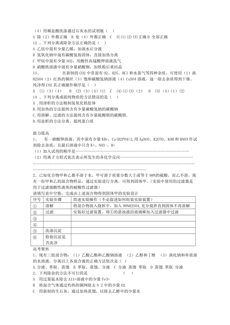 2019-2020年高中化学 第二单元物质的获取《物质的分离和提纯》同步练习2 新人教版选修6.doc_第2页