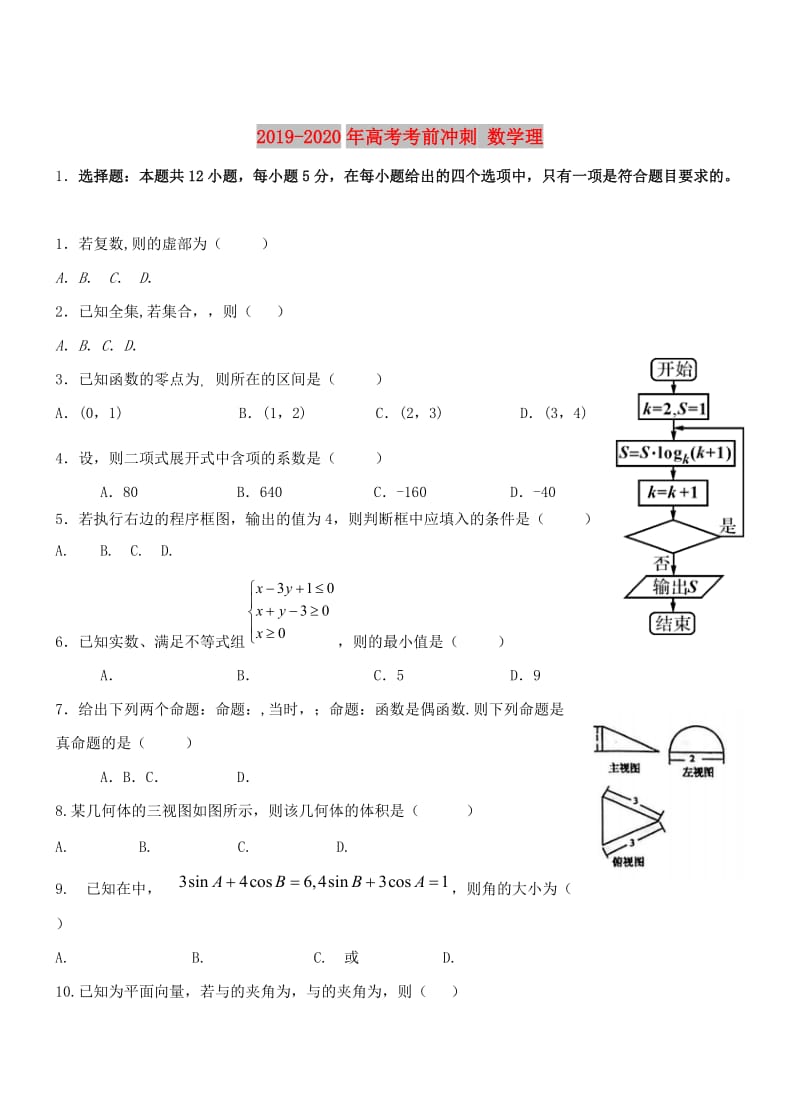 2019-2020年高考考前冲刺 数学理.doc_第1页