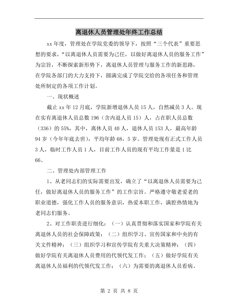 离退休人员管理处年终工作总结.doc_第2页