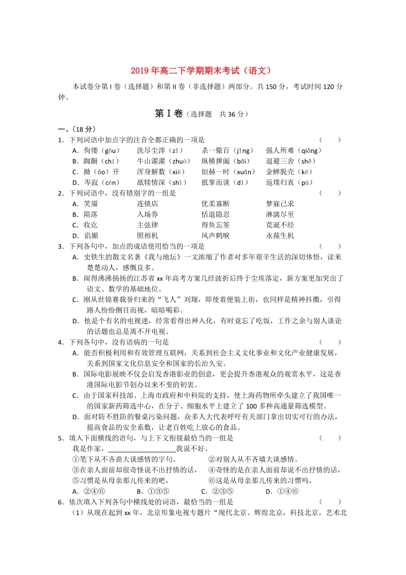 2019年高二下学期期末考试（语文）.doc_第1页