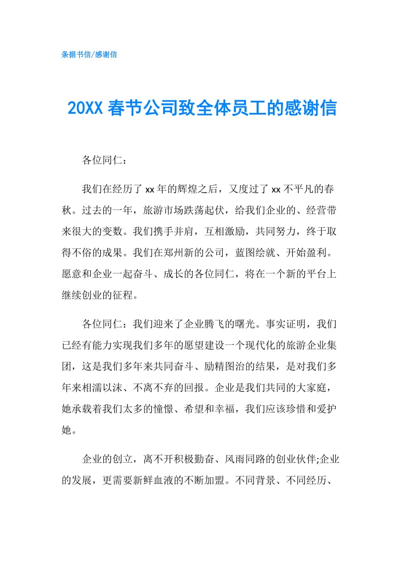 20XX春节公司致全体员工的感谢信.doc_第1页