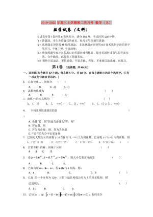 2019-2020年高三上學(xué)期第二次月考 數(shù)學(xué)（文）.doc