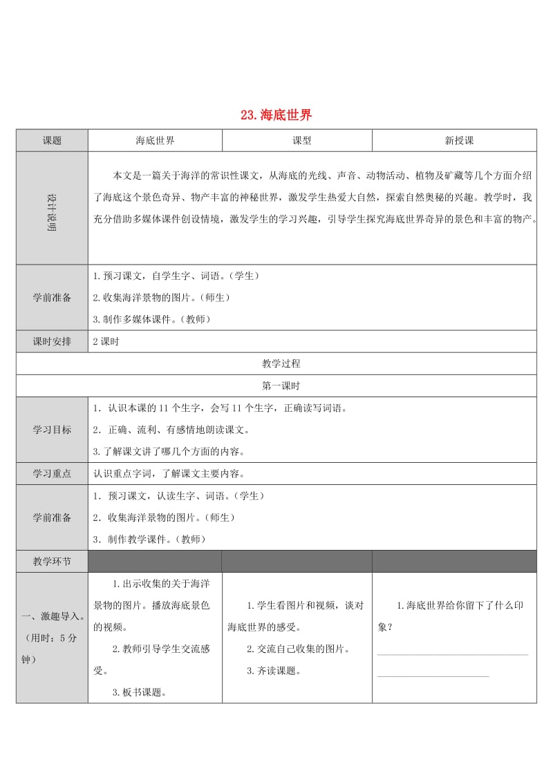 2019三年级语文下册 第七单元 23 海底世界教案 新人教版.doc_第1页