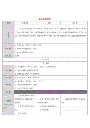 2019三年級(jí)語文下冊(cè) 第七單元 23 海底世界教案 新人教版.doc