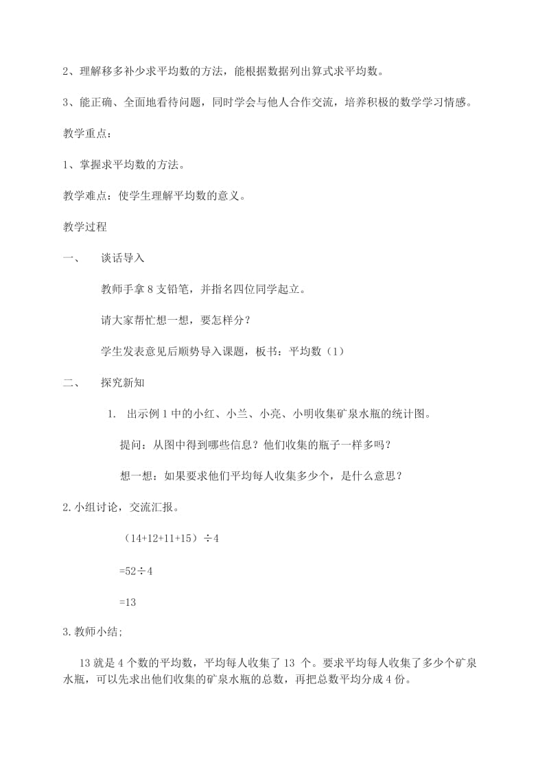 四年级数学下册第8单元平均数与条形统计图平均数教案新人教版.doc_第2页