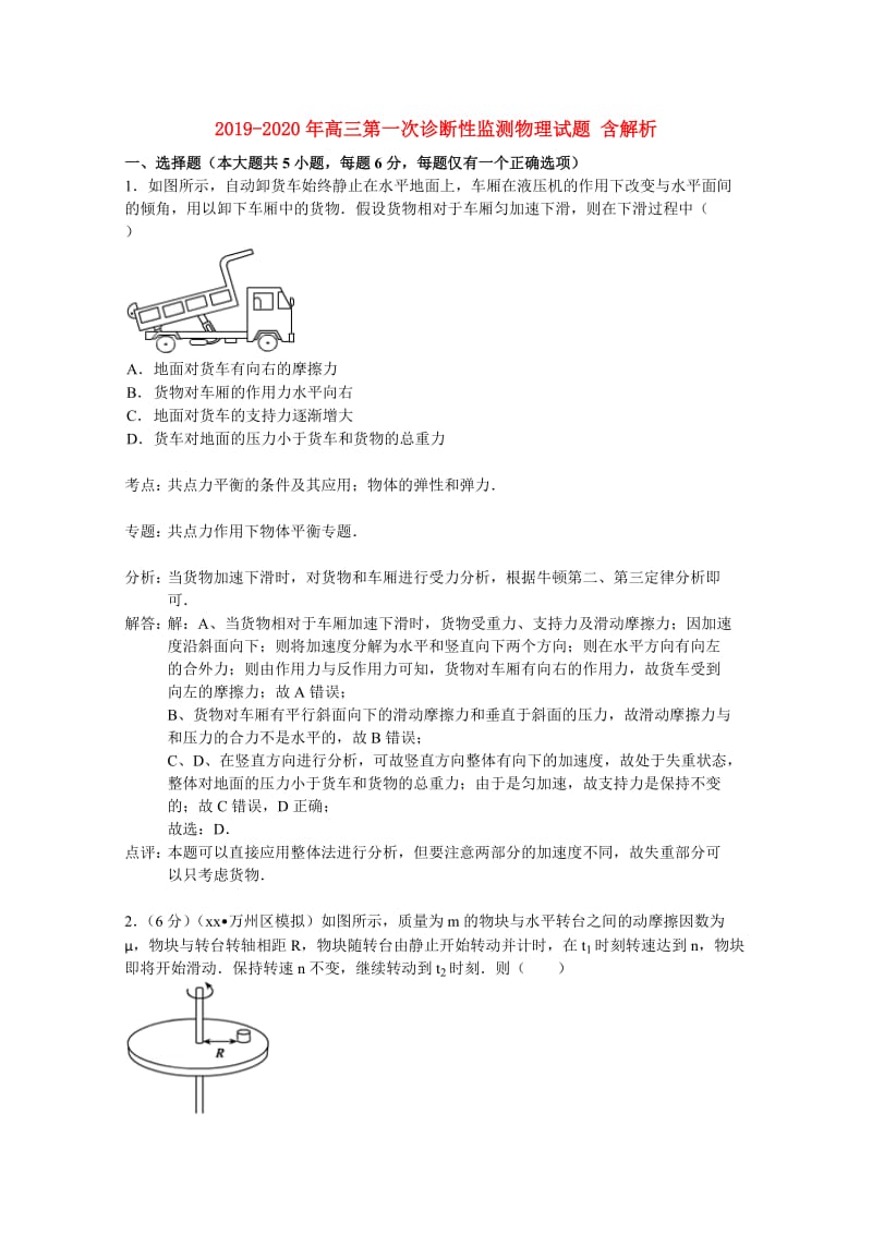 2019-2020年高三第一次诊断性监测物理试题 含解析.doc_第1页