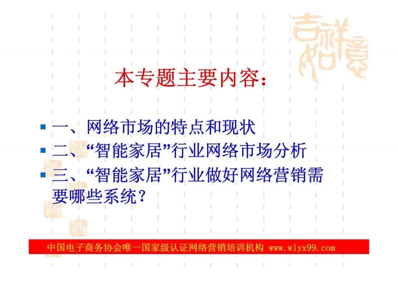 智能家居行业网络营销培训课程介绍.ppt_第2页