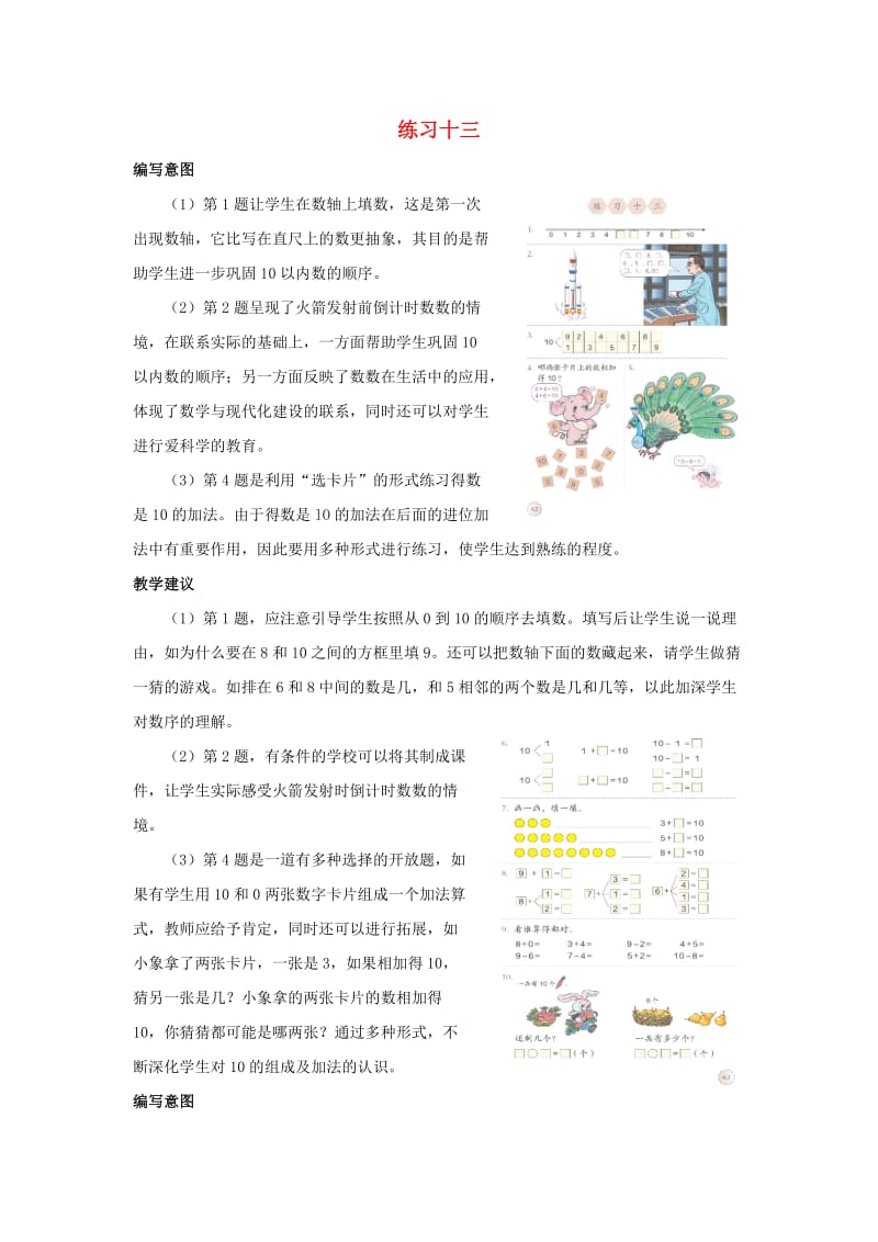 一年级数学上册第5单元6-10的认识和加减法10练习十三编写意图和教学建议素材新人教版.doc_第1页