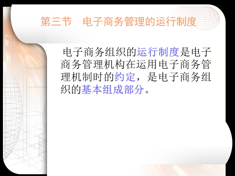 电子商务管理的运行制度.ppt_第3页