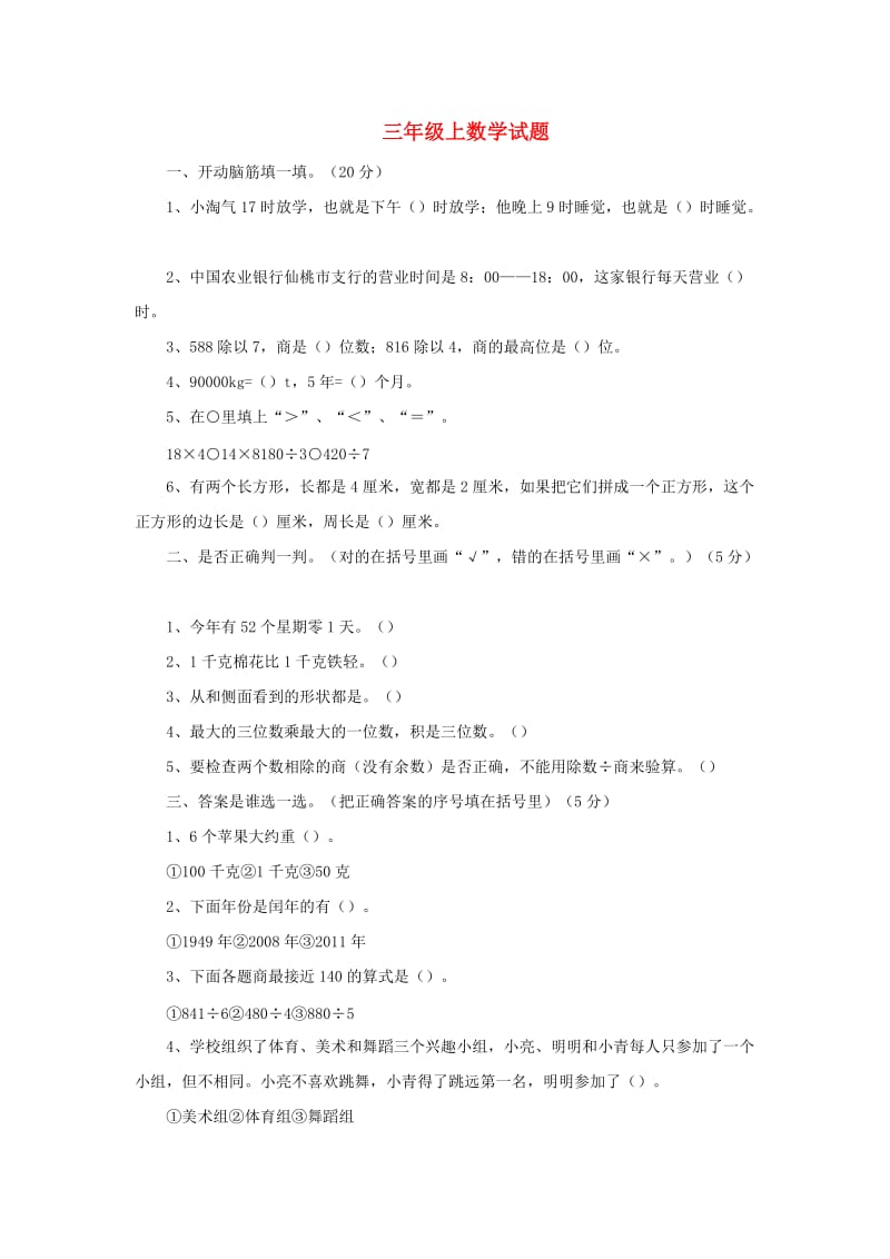 三年级数学上册 复习测试10新人教版.doc_第1页