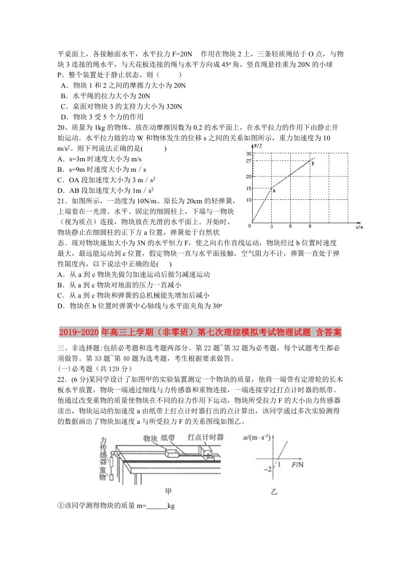 2019-2020年高三上学期（非零班）第七次理综模拟考试物理试题 含答案.doc_第2页