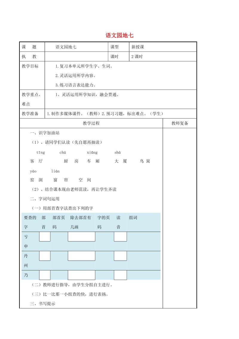 2019二年级语文上册 课文6《语文园地七》导学案 新人教版.doc_第1页