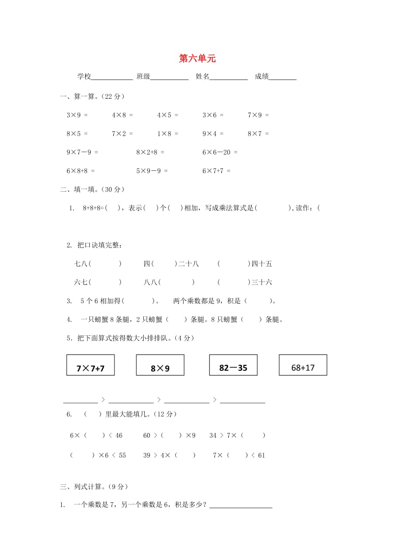 二年级数学上册 第6单元 表内乘法（二）测试题（1）新人教版.doc_第1页