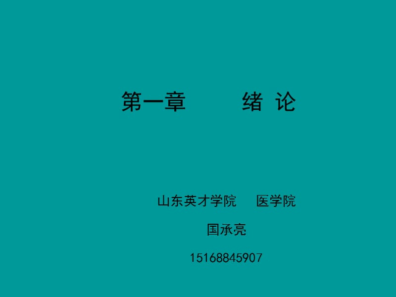 护理管理学第一章绪论ppt课件.ppt_第1页