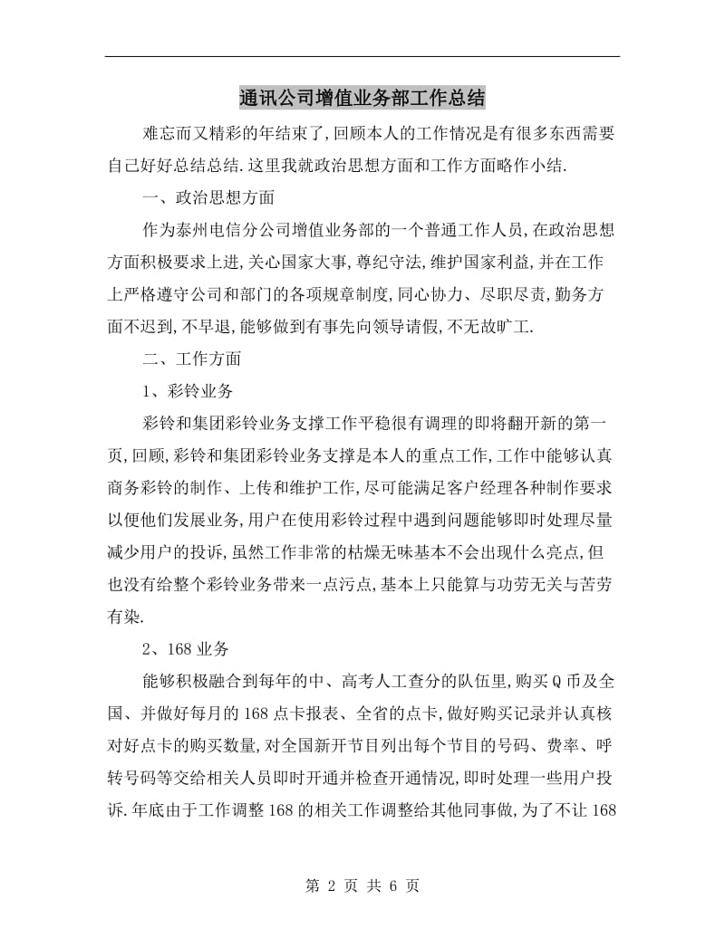 通讯公司增值业务部工作总结.doc_第2页