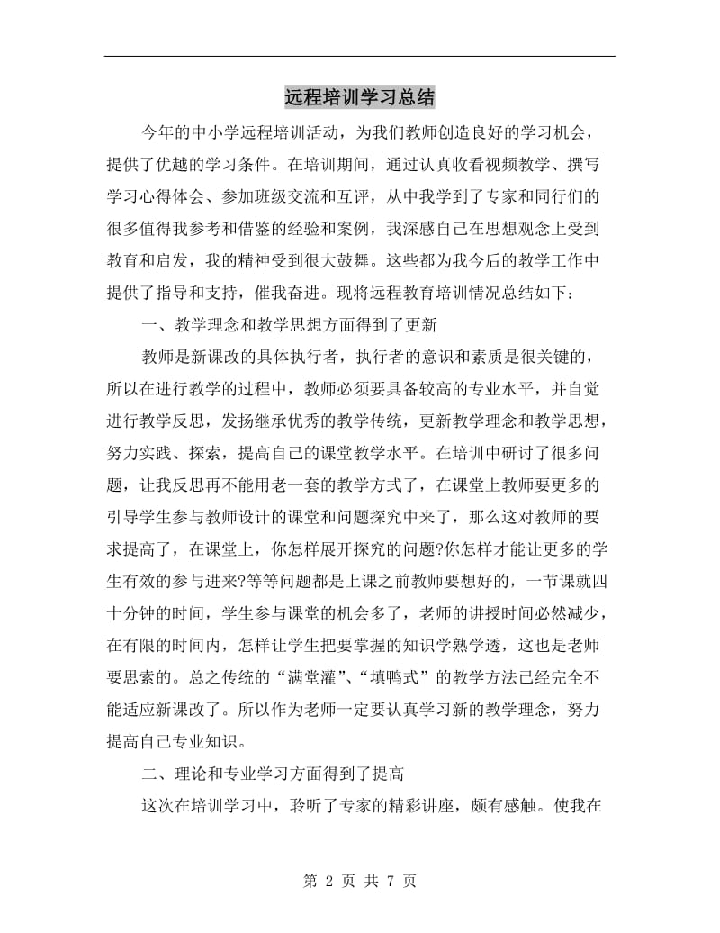 远程培训学习总结.doc_第2页