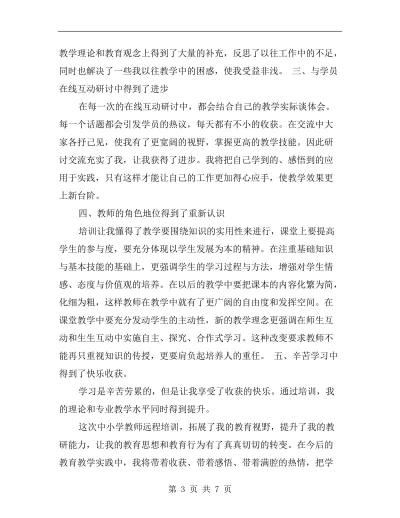 远程培训学习总结.doc_第3页