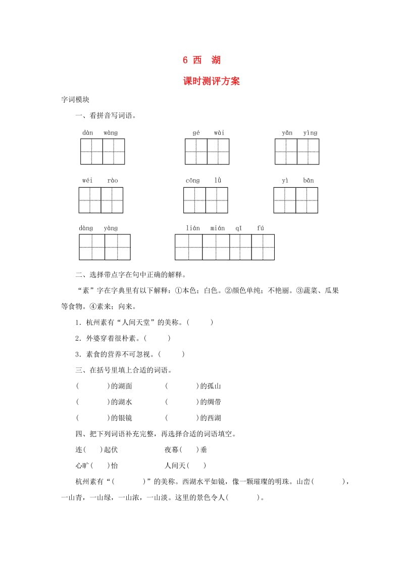 2019秋三年级语文上册 课时测评6 西湖 苏教版.doc_第1页