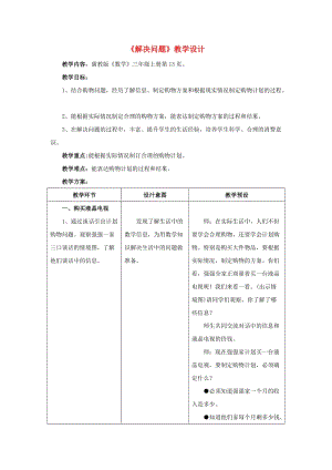 三年級數(shù)學(xué)上冊 第1單元 生活中的大數(shù) 1.4 解決問題教學(xué)設(shè)計 冀教版.doc