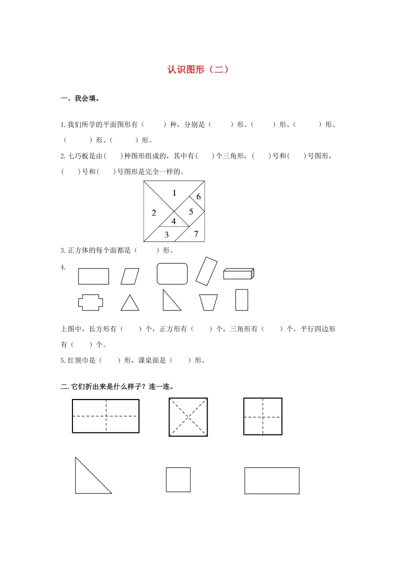 一年级数学下册 第1单元《认识图形（二）》习题2 新人教版.doc_第1页