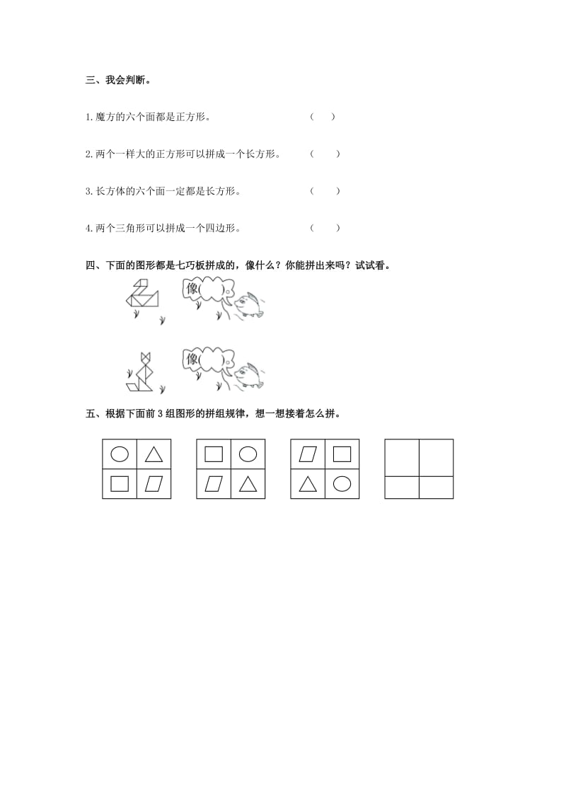 一年级数学下册 第1单元《认识图形（二）》习题2 新人教版.doc_第2页