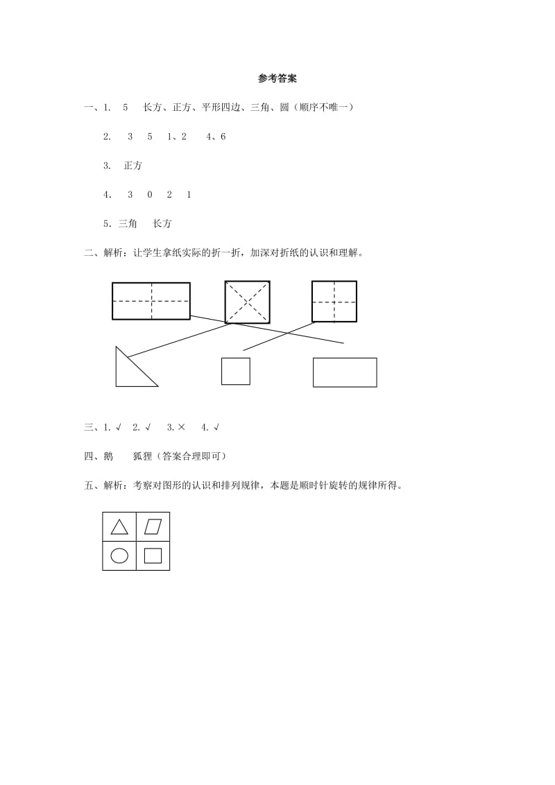 一年级数学下册 第1单元《认识图形（二）》习题2 新人教版.doc_第3页