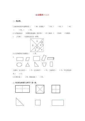 一年級(jí)數(shù)學(xué)下冊(cè) 第1單元《認(rèn)識(shí)圖形（二）》習(xí)題2 新人教版.doc