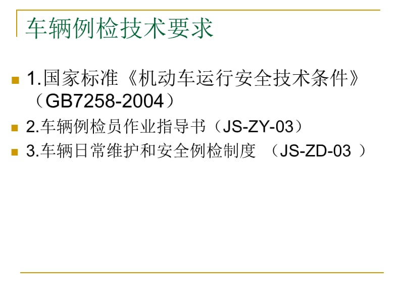 车辆例检培训教程.ppt_第2页