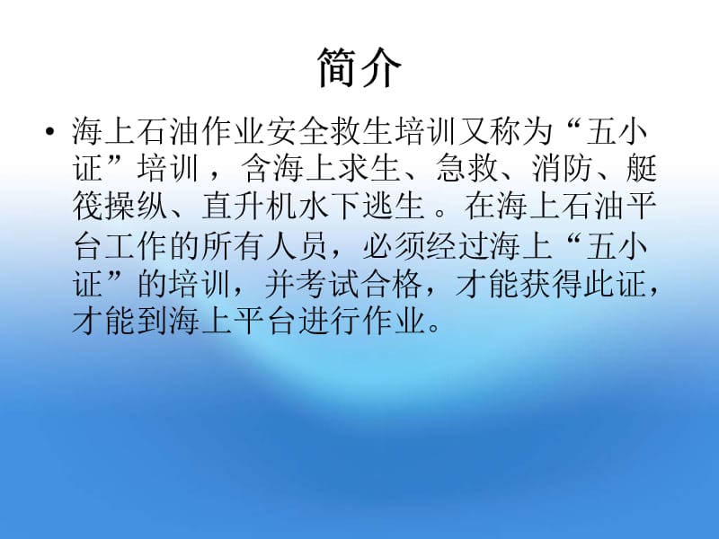 海上石油作业安全救生培训.ppt_第2页